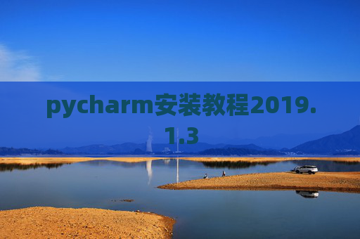 pycharm安装教程2019.1.3